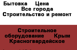 Бытовка  › Цена ­ 56 700 - Все города Строительство и ремонт » Строительное оборудование   . Крым,Красногвардейское